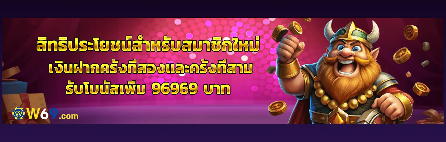 โปรโมชั่นสมาชิกใหม่ W69