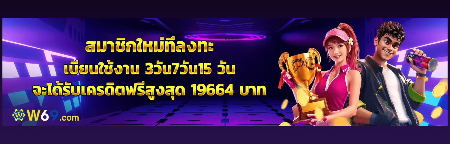 สล็อตออนไลน์ แตกง่าย W69