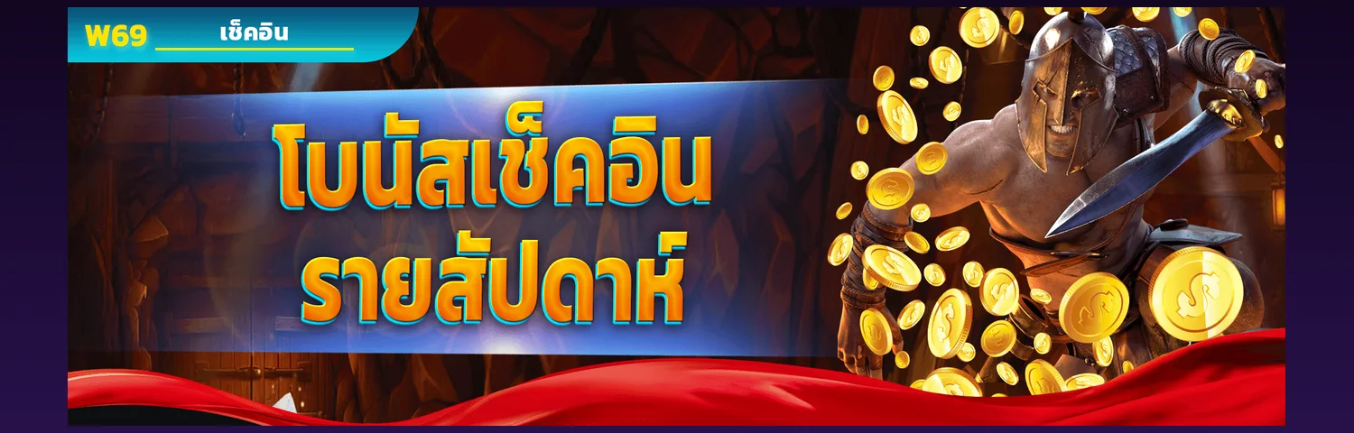 โปรโมชั่นล่าสุด W69