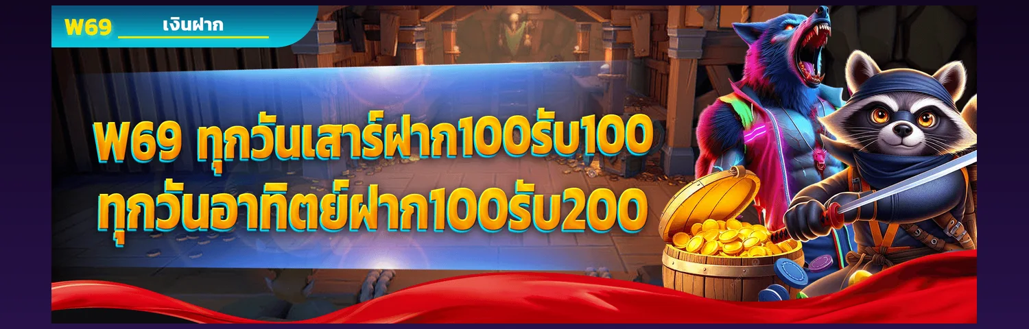 สิทธิพิเศษ VIP W69